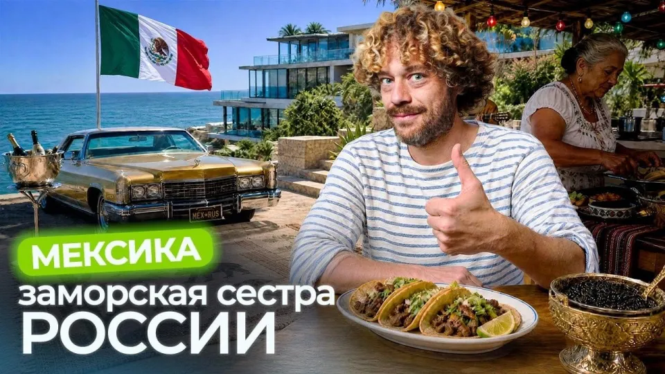 Как Мексика стала страной мечты? Тут же картели! | Большое путешествие из трущоб к Тихому океану